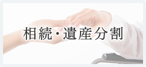 相続・遺産分割