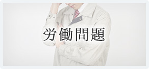 労働問題