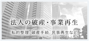 法人破産・事業再生