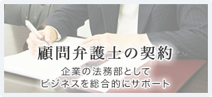 顧問弁護士の契約