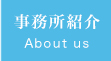 務所紹介