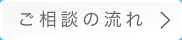 ご相談の流れ