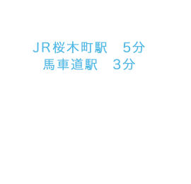 伴法律事務所 JR桜木町駅　徒歩4分 馬車道駅　徒歩4分