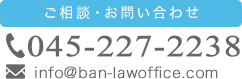 ご相談・お問い合わせ　045-227-2238