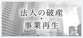 法人の破産・事業再生