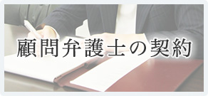 顧問弁護士の契約