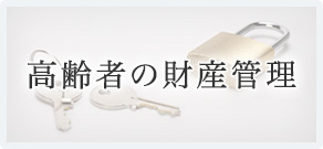 高齢者の財産管理