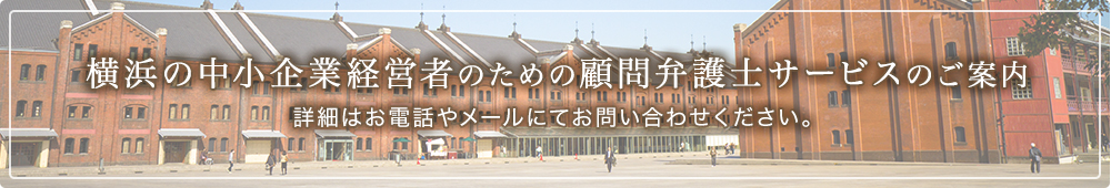 横浜の中小企業経営者のための顧問弁護士サービスのご案内